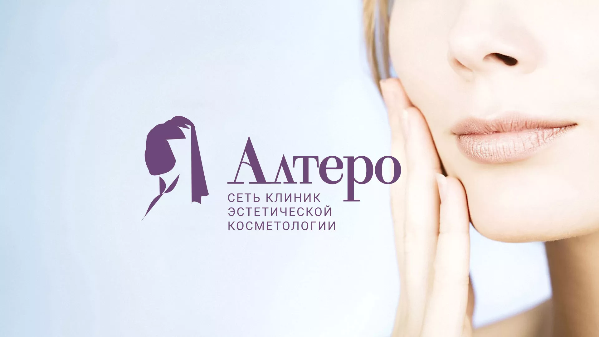 Создание сайта сети клиник эстетической косметологии «Алтеро» в Валуйках